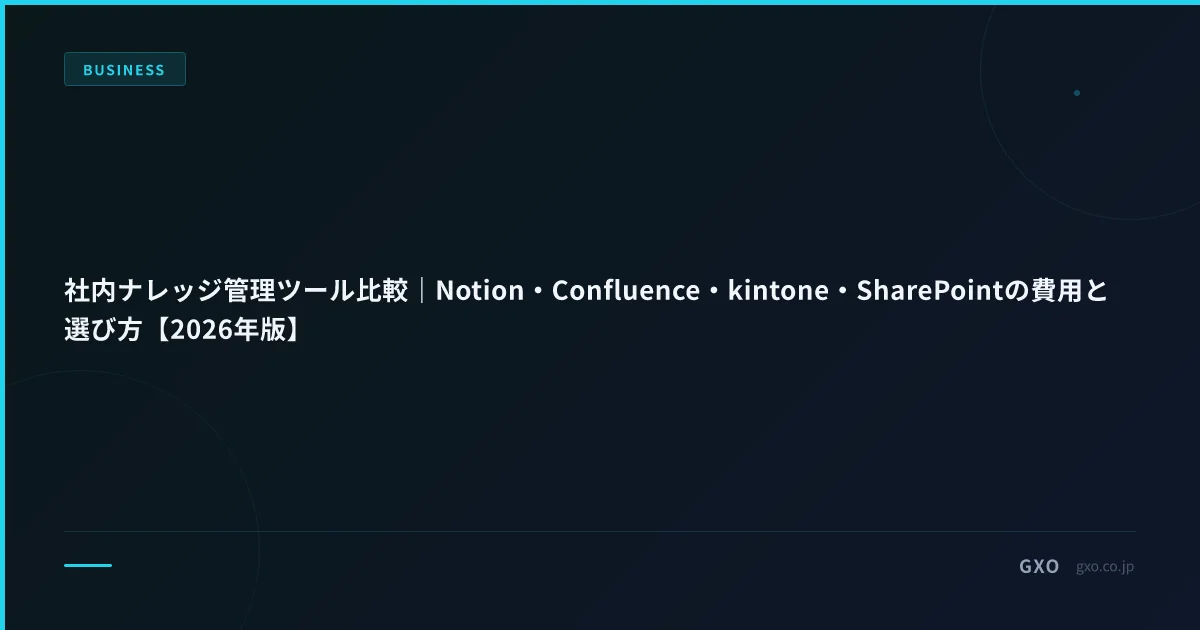社内ナレッジ管理ツール比較｜Notion・Confluence・kintone・SharePointの費用と選び方【2026年版】