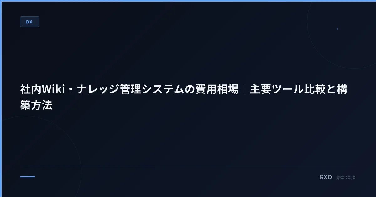 社内Wiki・ナレッジ管理システムの費用相場｜主要ツール比較と構築方法