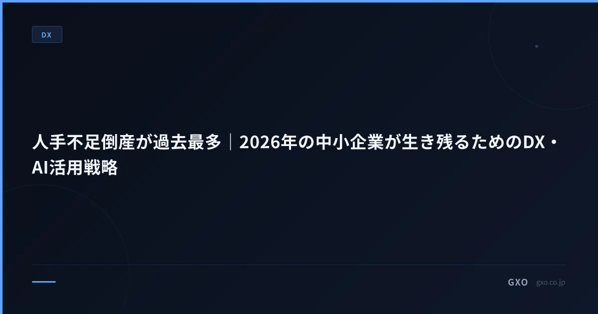 人手不足倒産が過去最多｜2026年の中小企業が生き残るためのDX・AI活用戦略
