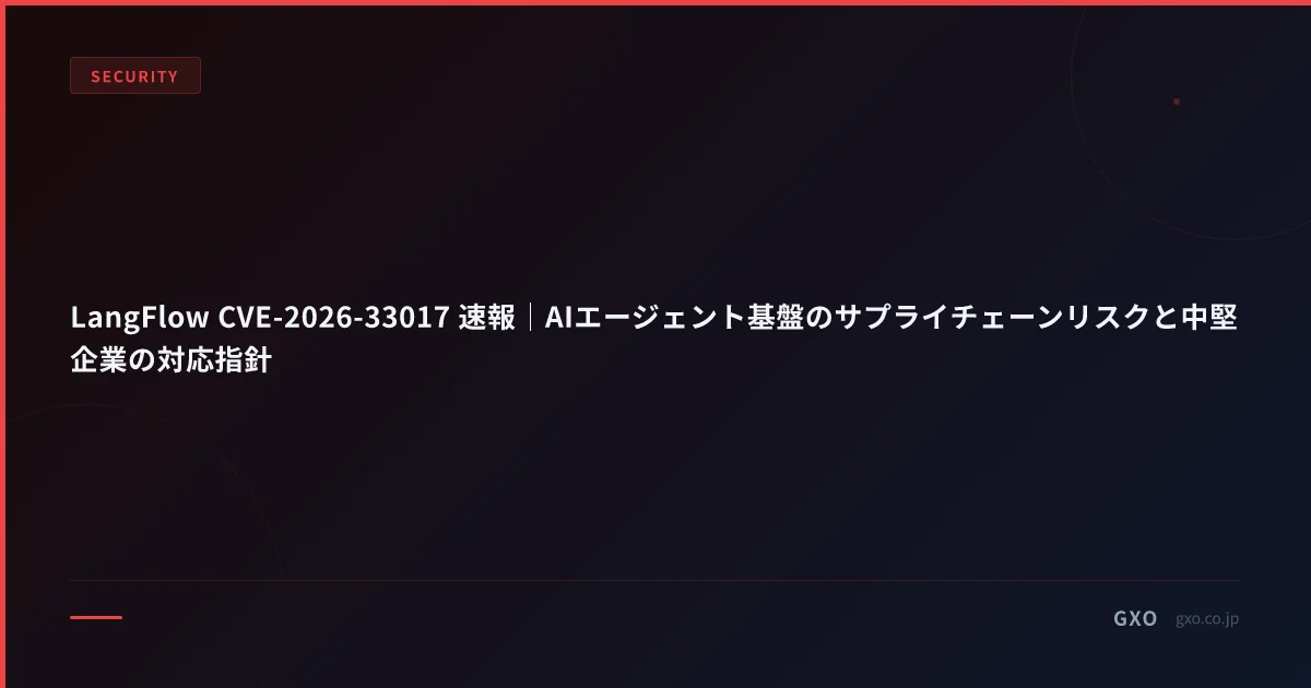 LangFlow CVE-2026-33017 速報｜AIエージェント基盤のサプライチェーンリスクと中堅企業の対応指針