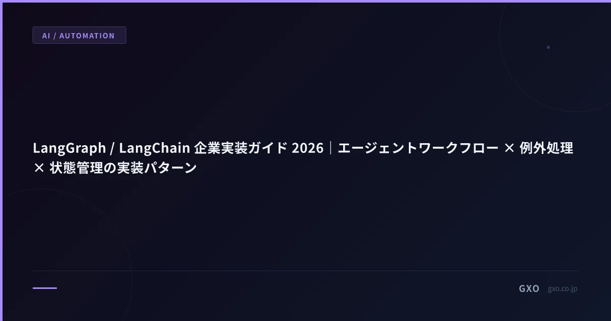 LangGraph / LangChain 企業実装ガイド 2026｜エージェントワークフロー × 例外処理 × 状態管理の実装パターン