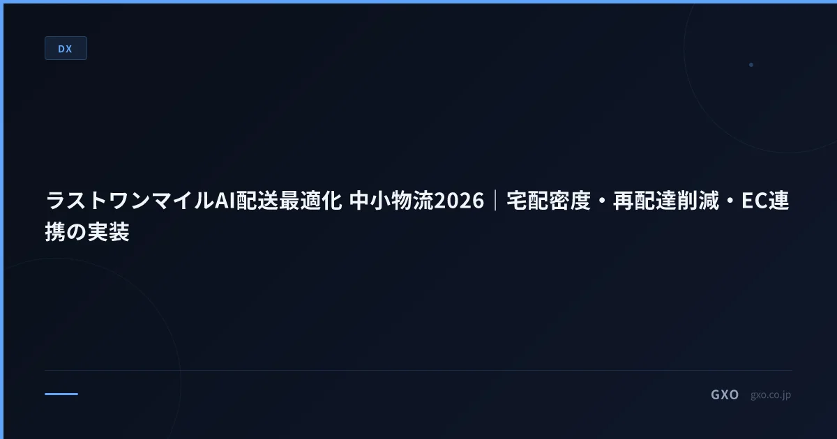 ラストワンマイルAI配送最適化 中小物流2026｜宅配密度・再配達削減・EC連携の実装