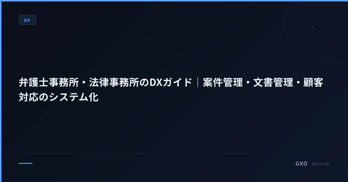 弁護士事務所・法律事務所のDXガイド｜案件管理・文書管理・顧客対応のシステム化