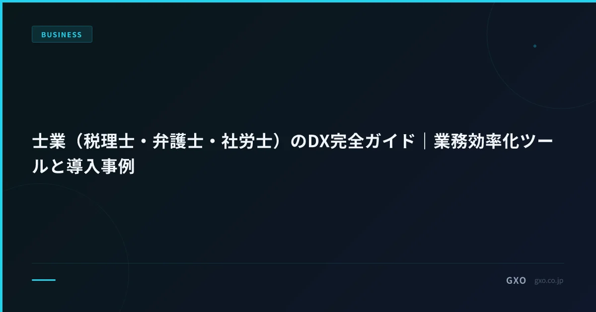 士業（税理士・弁護士・社労士）のDX完全ガイド｜業務効率化ツールと導入事例