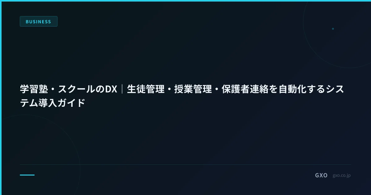 学習塾・スクールのDX｜生徒管理・授業管理・保護者連絡を自動化するシステム導入ガイド