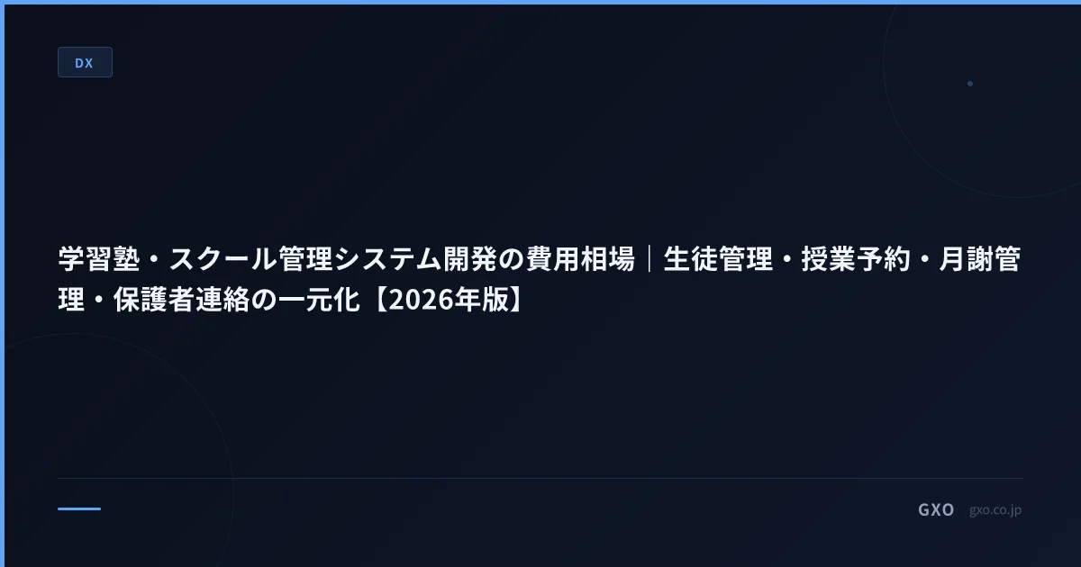 学習塾・スクール管理システム開発の費用相場｜生徒管理・授業予約・月謝管理・保護者連絡の一元化【2026年版】