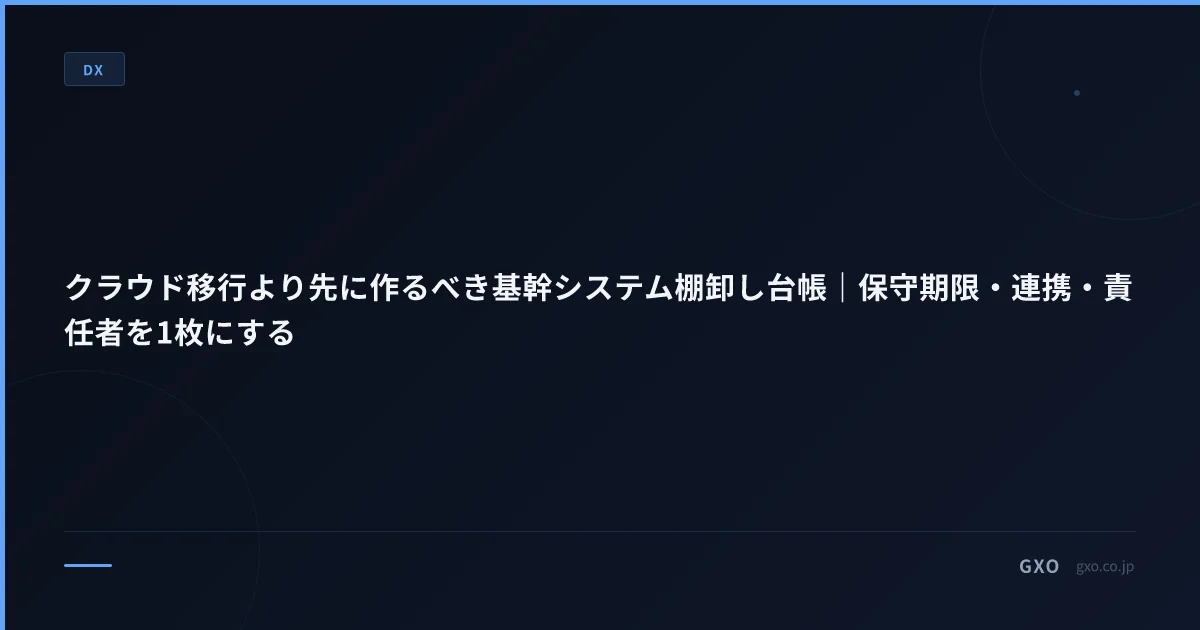 クラウド移行より先に作るべき基幹システム棚卸し台帳｜保守期限・連携・責任者を1枚にする