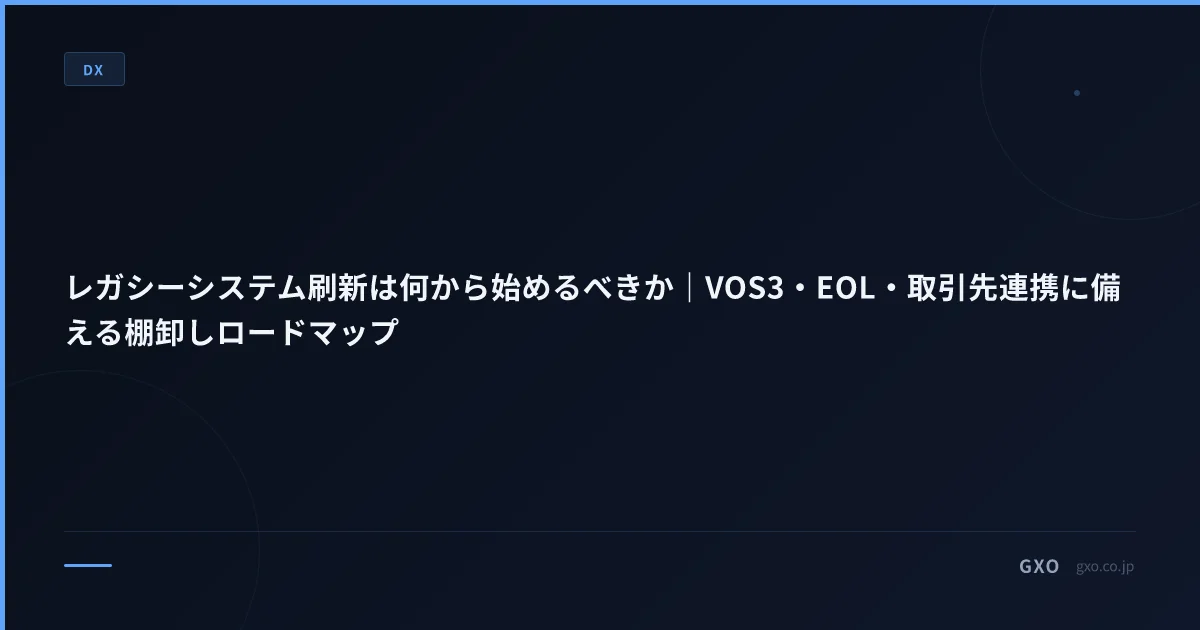 レガシーシステム刷新は何から始めるべきか｜VOS3・EOL・取引先連携に備える棚卸しロードマップ