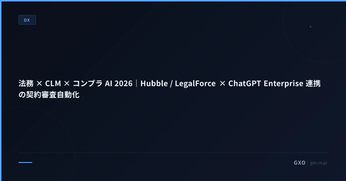 法務 × CLM × コンプラ AI 2026｜Hubble / LegalForce × ChatGPT Enterprise 連携の契約審査自動化