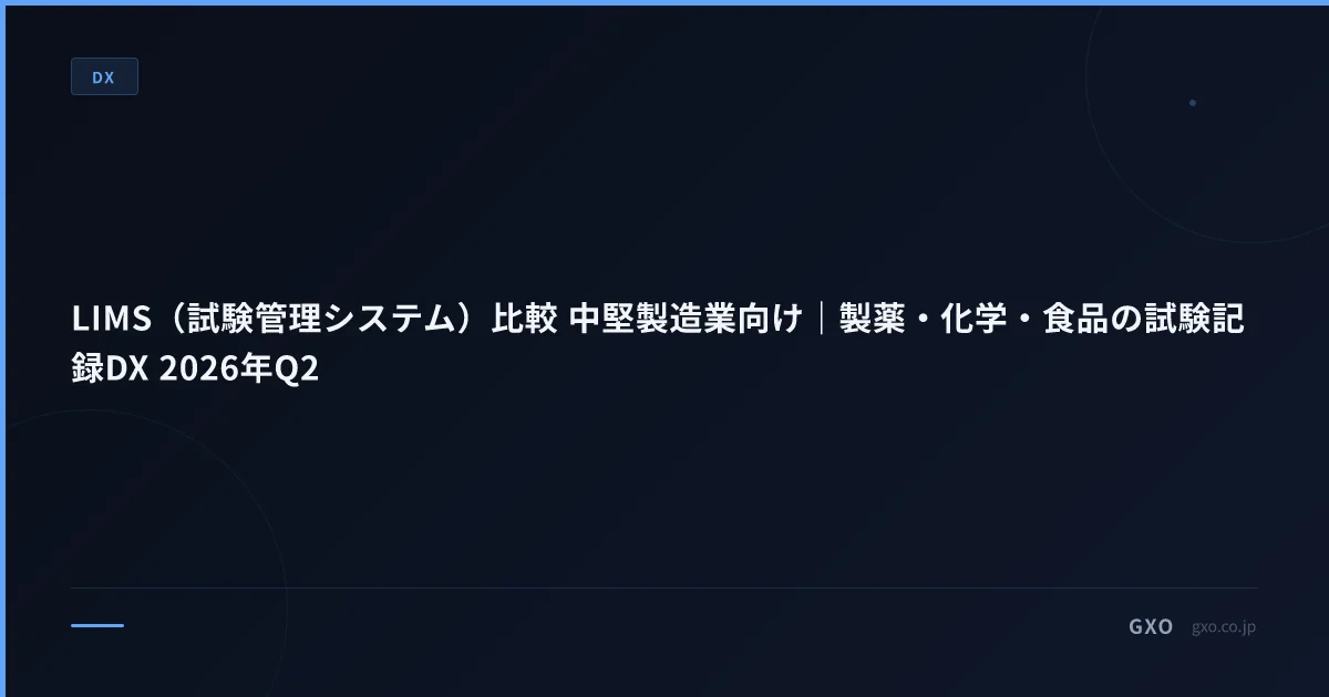 LIMS（試験管理システム）比較 中堅製造業向け｜製薬・化学・食品の試験記録DX 2026年Q2