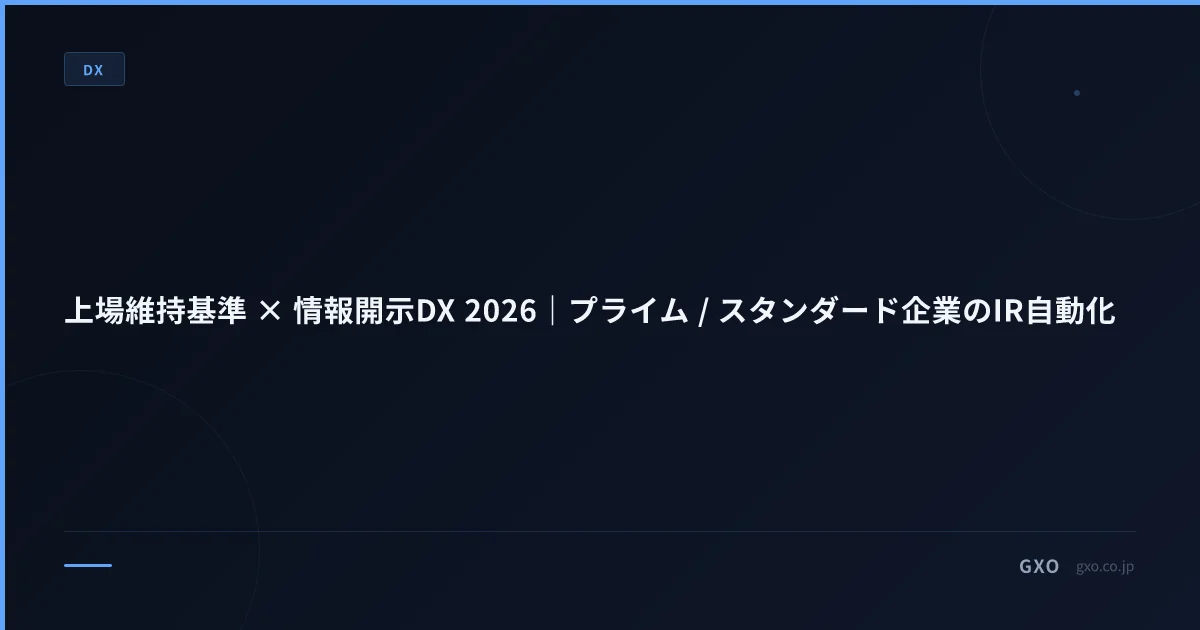 上場維持基準 × 情報開示DX 2026｜プライム / スタンダード企業のIR自動化