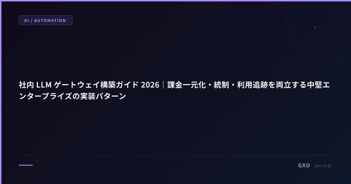 社内 LLM ゲートウェイ構築ガイド 2026｜課金一元化・統制・利用追跡を両立する中堅エンタープライズの実装パターン