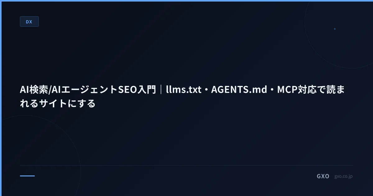 AI検索/AIエージェントSEO入門｜llms.txt・AGENTS.md・MCP対応で読まれるサイトにする