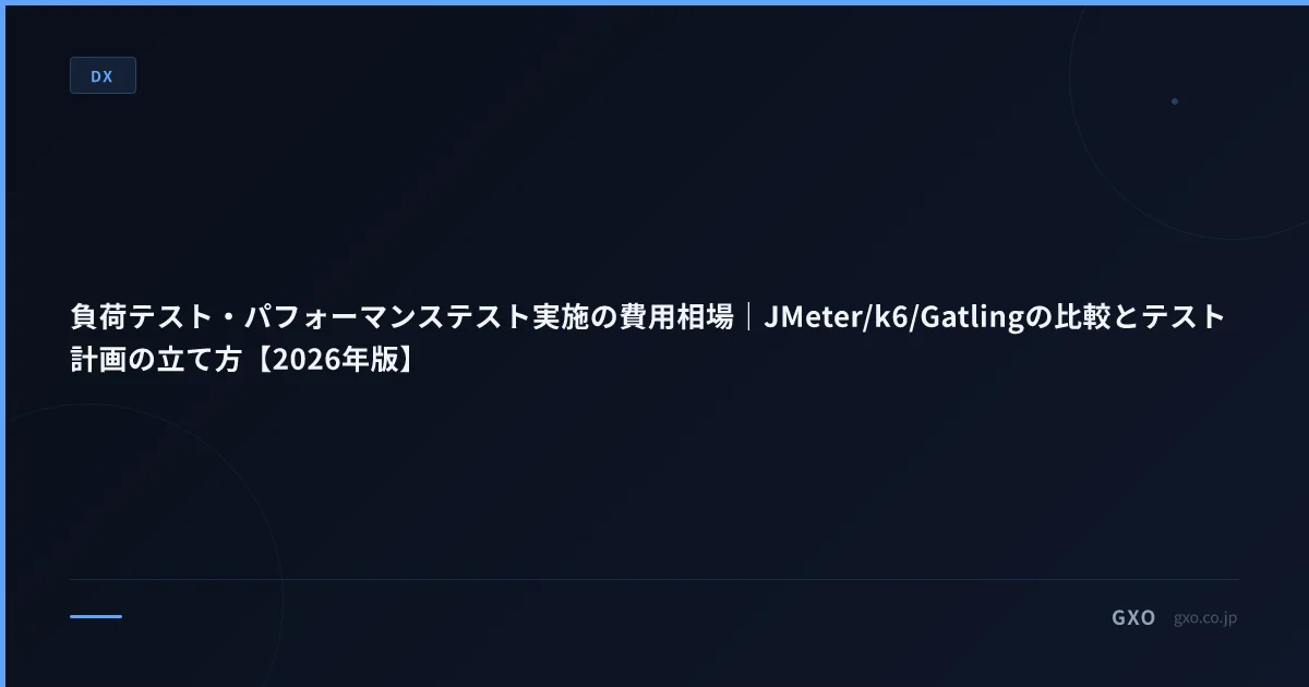 負荷テスト・パフォーマンステスト実施の費用相場｜JMeter/k6/Gatlingの比較とテスト計画の立て方【2026年版】