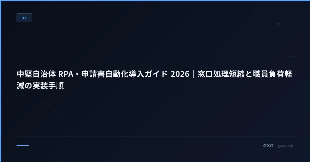 中堅自治体 RPA・申請書自動化導入ガイド 2026｜窓口処理短縮と職員負荷軽減の実装手順