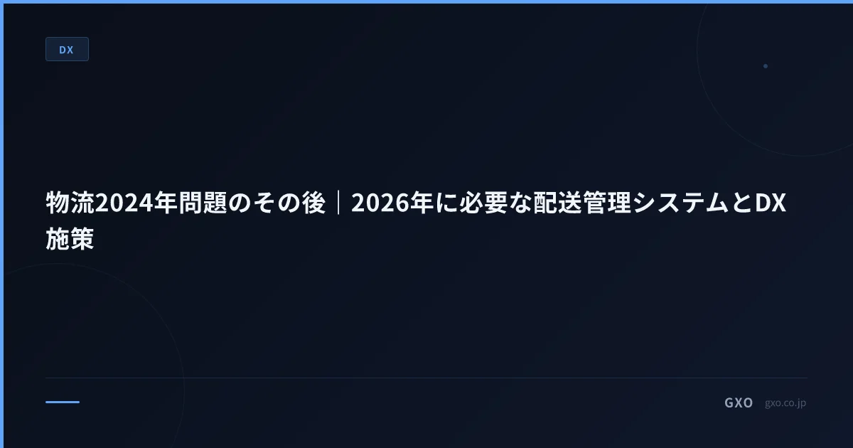 物流 2024 年問題 2 年経過の現状報告｜中堅物流（年商 10-100 億・2-3 拠点）の DX 残課題と 2026 年実装ロードマップ