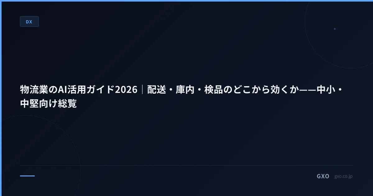 物流業のAI活用ガイド2026｜配送・庫内・検品のどこから効くか——中小・中堅向け総覧