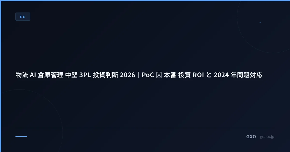 物流 AI 倉庫管理 中堅 3PL 投資判断 2026｜PoC → 本番 投資 ROI と 2024 年問題対応