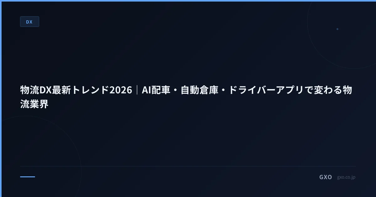 物流 DX トレンド 2026 中堅物流向け AI 自動化 5 選｜年商 10-100 億の優先順位と低コスト実装
