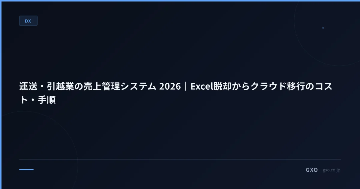 運送・引越業の売上管理システム 2026｜Excel脱却からクラウド移行のコスト・手順