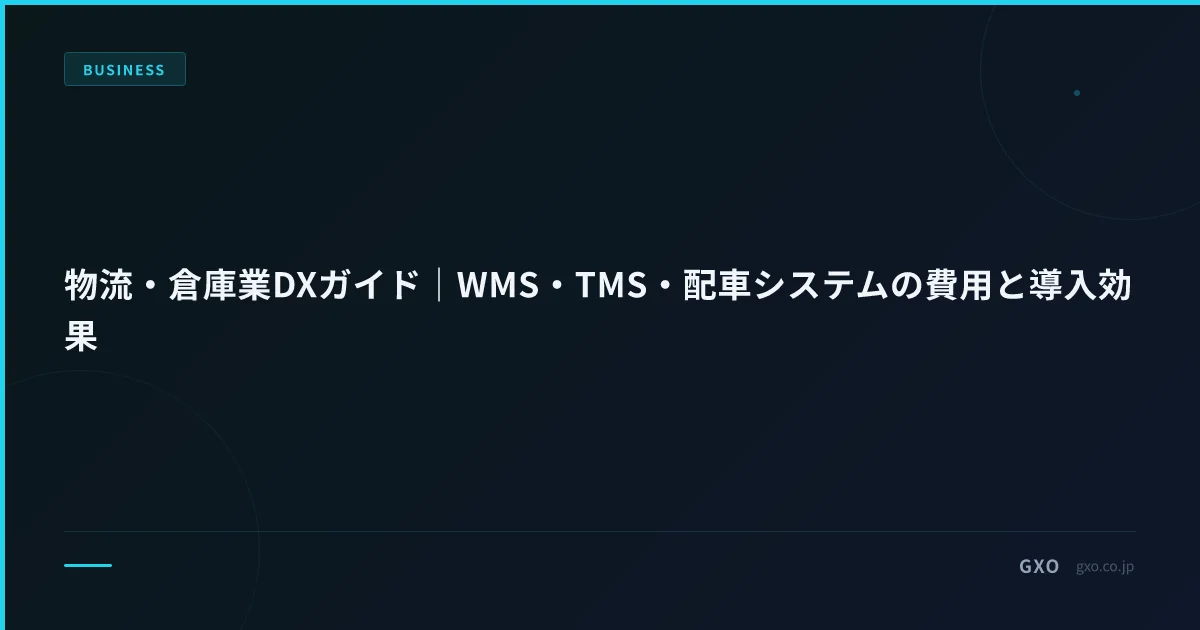 物流・倉庫業DXガイド｜WMS・TMS・配車システムの費用と導入効果