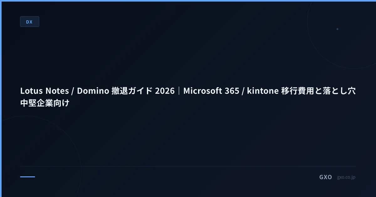 Lotus Notes / Domino 撤退ガイド 2026｜Microsoft 365 / kintone 移行費用と落とし穴 中堅企業向け
