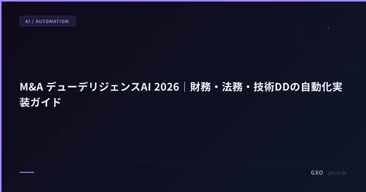 M&A デューデリジェンスAI 2026｜財務・法務・技術DDの自動化実装ガイド