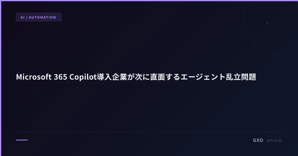 Microsoft 365 Copilot導入後に起きるエージェント乱立問題と、その管理モデル