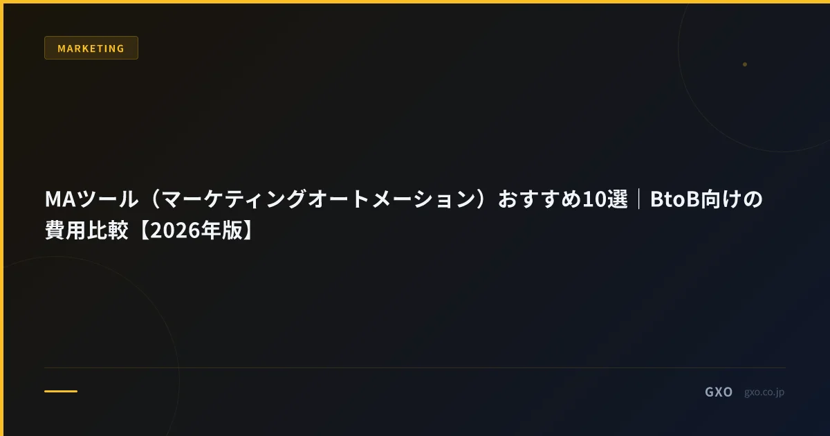MAツール（マーケティングオートメーション）おすすめ10選｜BtoB向けの費用比較【2026年版】