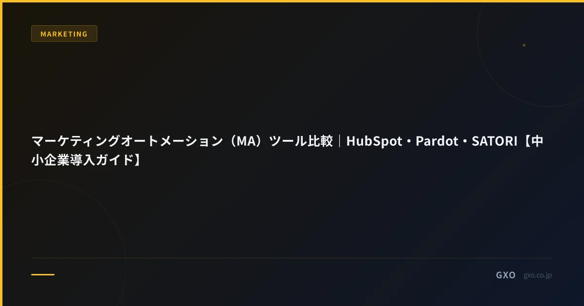 マーケティングオートメーション（MA）ツール比較｜HubSpot・Pardot・SATORI【中小企業導入ガイド】