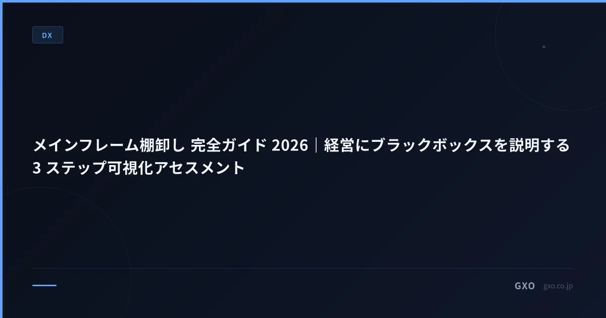 メインフレーム棚卸し 完全ガイド 2026｜経営にブラックボックスを説明する 3 ステップ可視化アセスメント