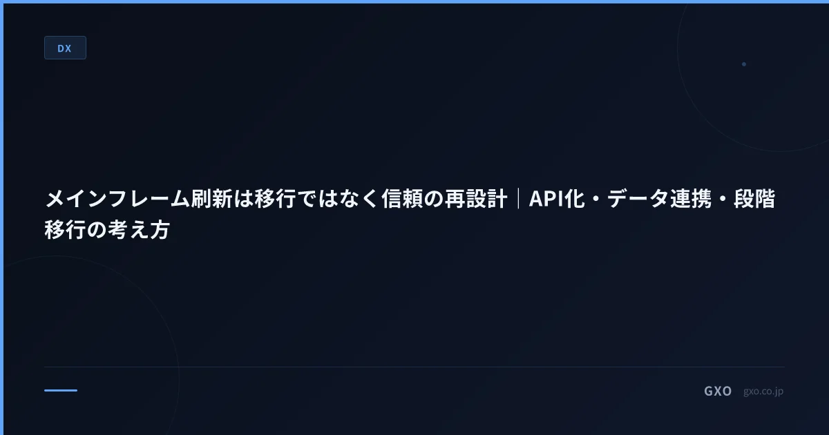 メインフレーム刷新は移行ではなく信頼の再設計｜API化・データ連携・段階移行の考え方