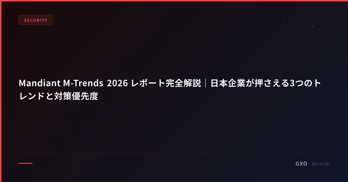 Mandiant M-Trends 2026 レポート完全解説｜日本企業が押さえる 3 つのトレンドと中堅企業の 30 / 60 / 90 日アクションプラン
