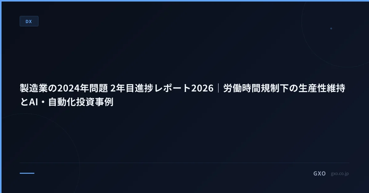製造業の2024年問題 2年目進捗レポート2026｜労働時間規制下の生産性維持とAI・自動化投資事例