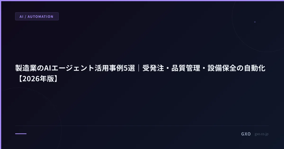 中堅製造業 年商 50 億 工場長向け AI エージェント 5 ユース｜受発注・品質・設備保全の ROI 6-12 ヶ月モデル
