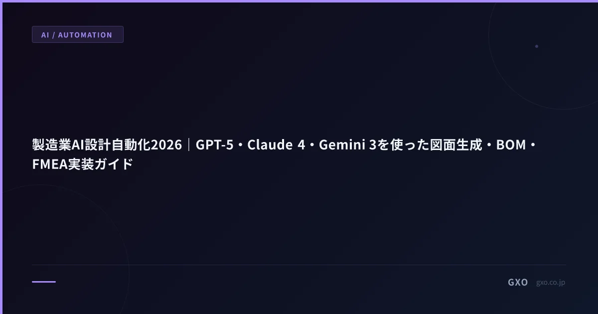 製造業AI設計自動化2026｜GPT-5・Claude 4・Gemini 3を使った図面生成・BOM・FMEA実装ガイド