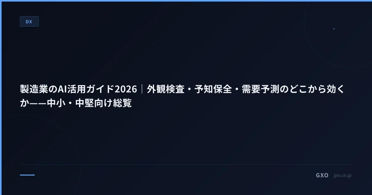 製造業のAI活用ガイド2026｜外観検査・予知保全・需要予測のどこから効くか——中小・中堅向け総覧