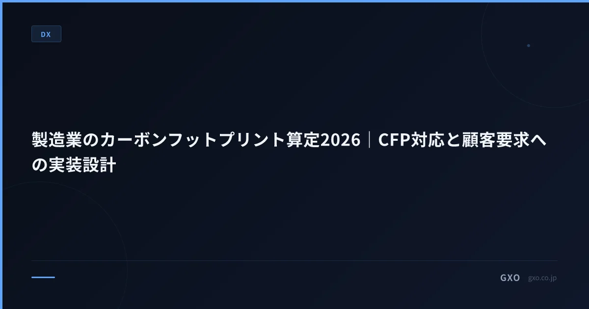 製造業のカーボンフットプリント算定2026｜CFP対応と顧客要求への実装設計