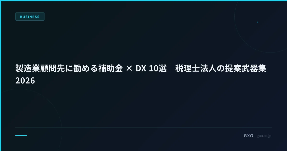 製造業顧問先に勧める補助金 × DX 10選｜税理士法人の提案武器集2026