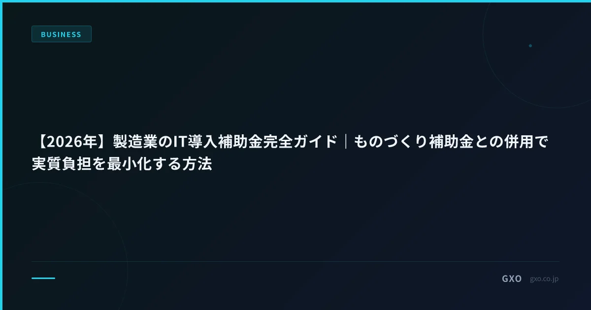 【2026年】製造業のIT導入補助金完全ガイド｜ものづくり補助金との併用で実質負担を最小化する方法