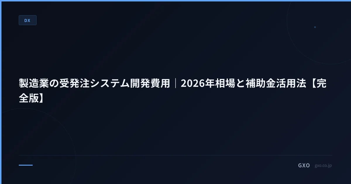 製造業の受発注システム開発費用｜2026年相場と補助金活用法【完全版】
