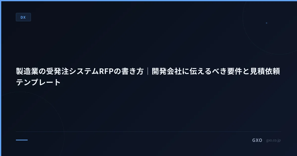 製造業の受発注システムRFPの書き方｜開発会社に伝えるべき要件と見積依頼テンプレート
