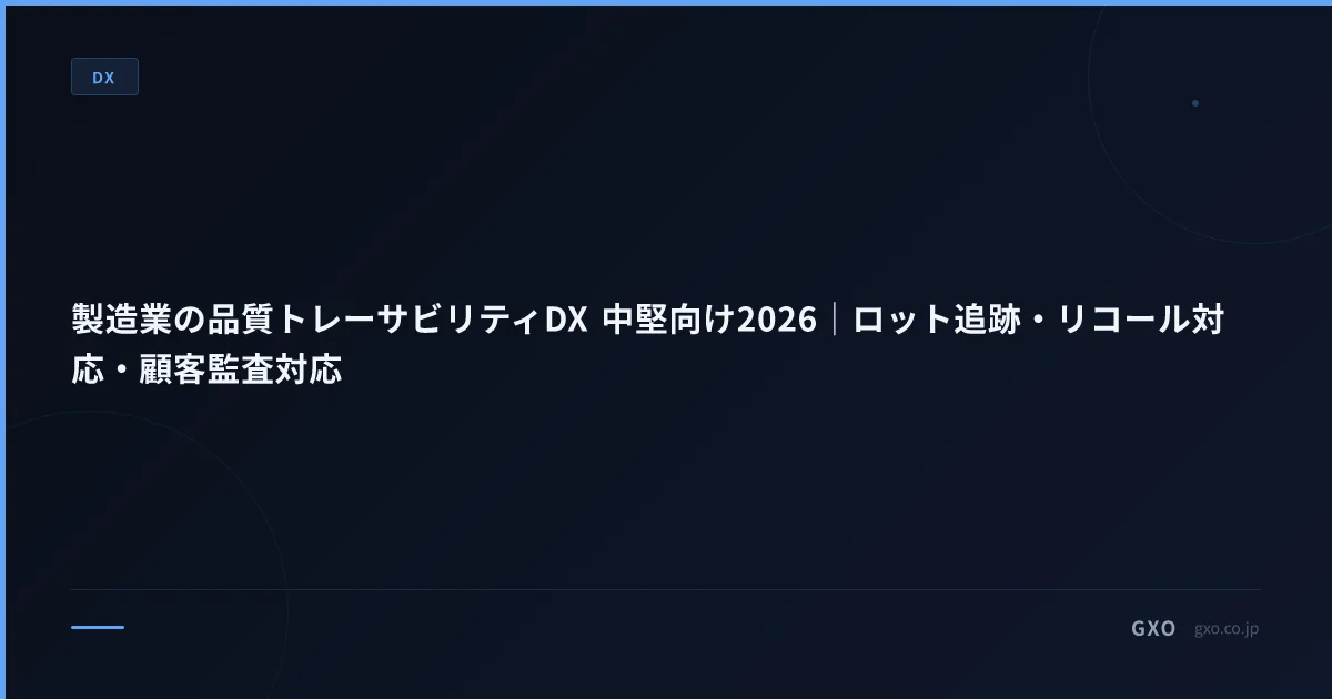 製造業の品質トレーサビリティDX 中堅向け2026｜ロット追跡・リコール対応・顧客監査対応