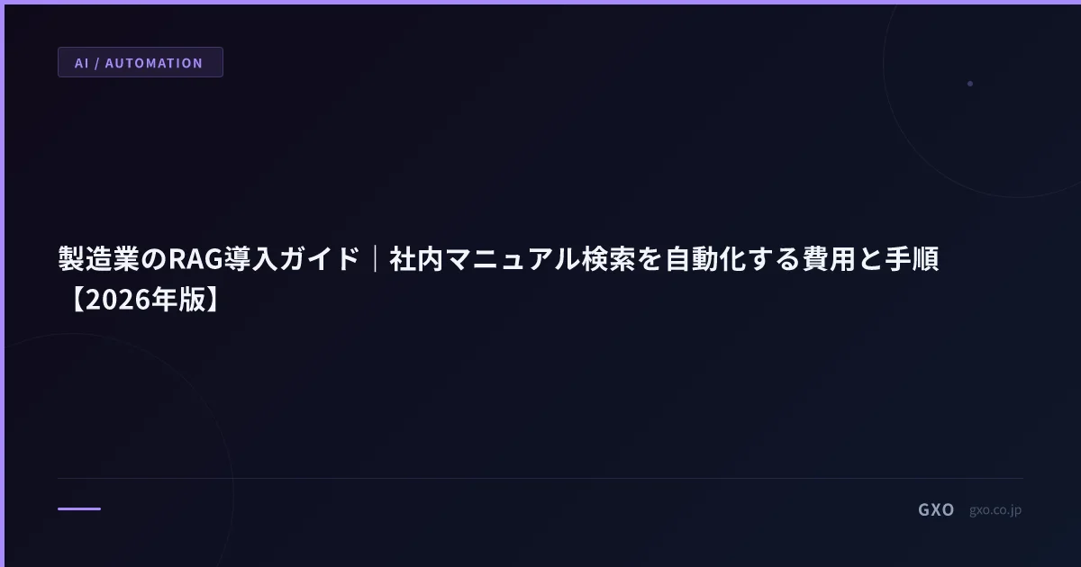 中堅製造業 熟練工退職対策 RAG 6 ヶ月導入｜年商 20-500 億の暗黙知デジタル化と費用 / ROI