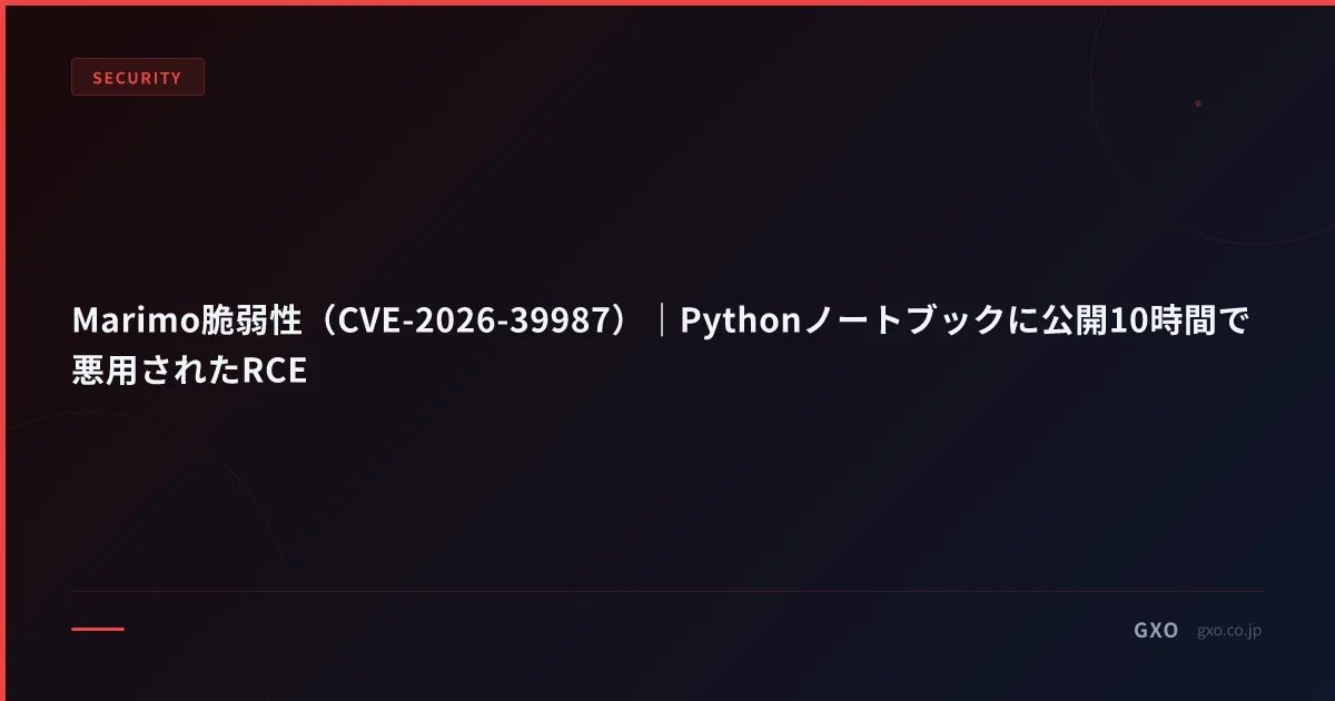 Marimo脆弱性（CVE-2026-39987）｜Pythonノートブックに公開10時間で悪用されたRCE