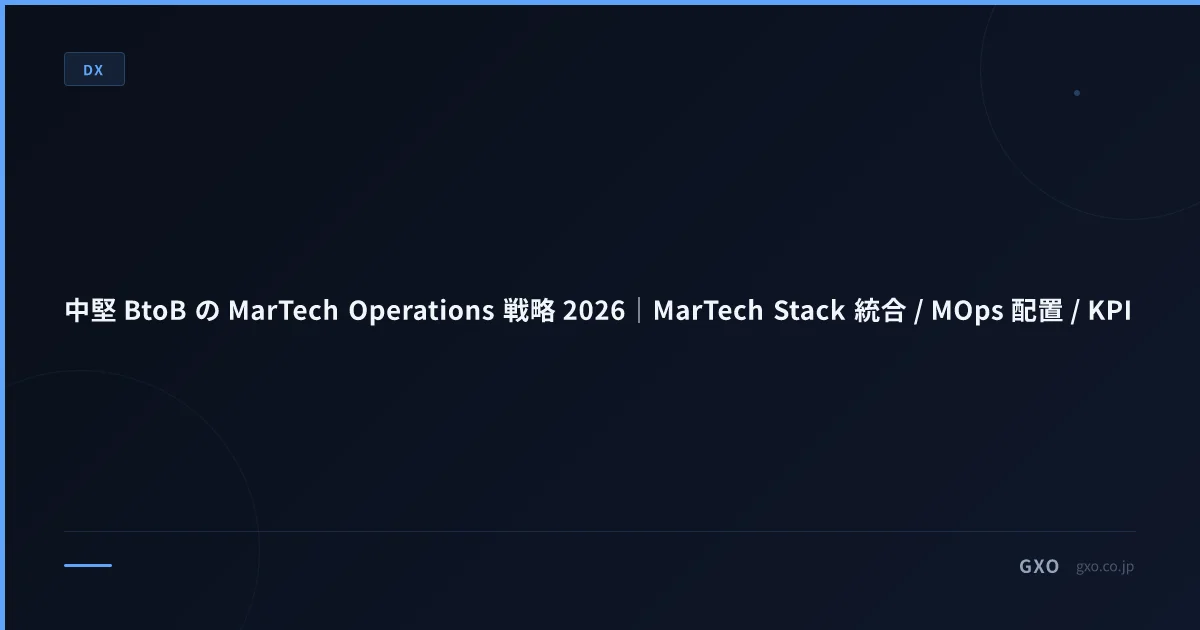 中堅 BtoB の MarTech Operations 戦略 2026｜MarTech Stack 統合 / MOps 配置 / KPI