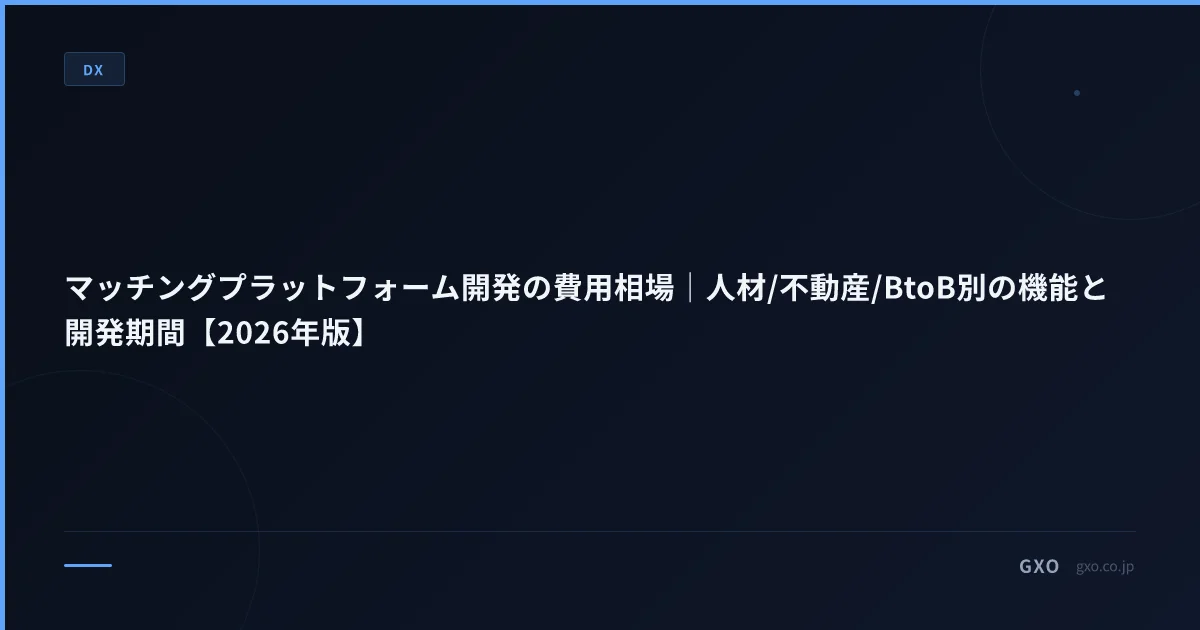 マッチングプラットフォーム開発の費用相場｜人材/不動産/BtoB別の機能と開発期間【2026年版】