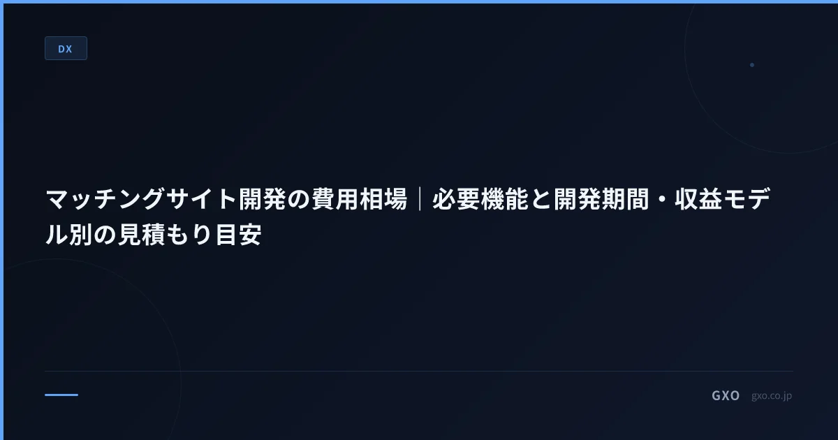 マッチングサイト開発の費用相場｜必要機能と開発期間・収益モデル別の見積もり目安