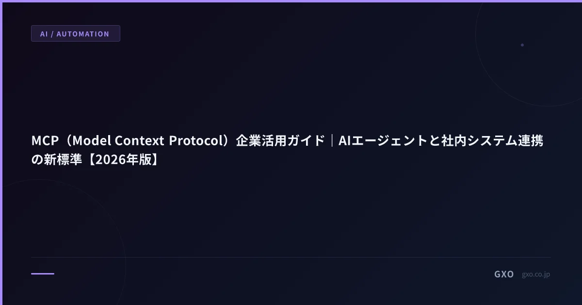 MCP（Model Context Protocol）企業活用ガイド｜AIエージェントと社内システム連携の新標準【2026年版】