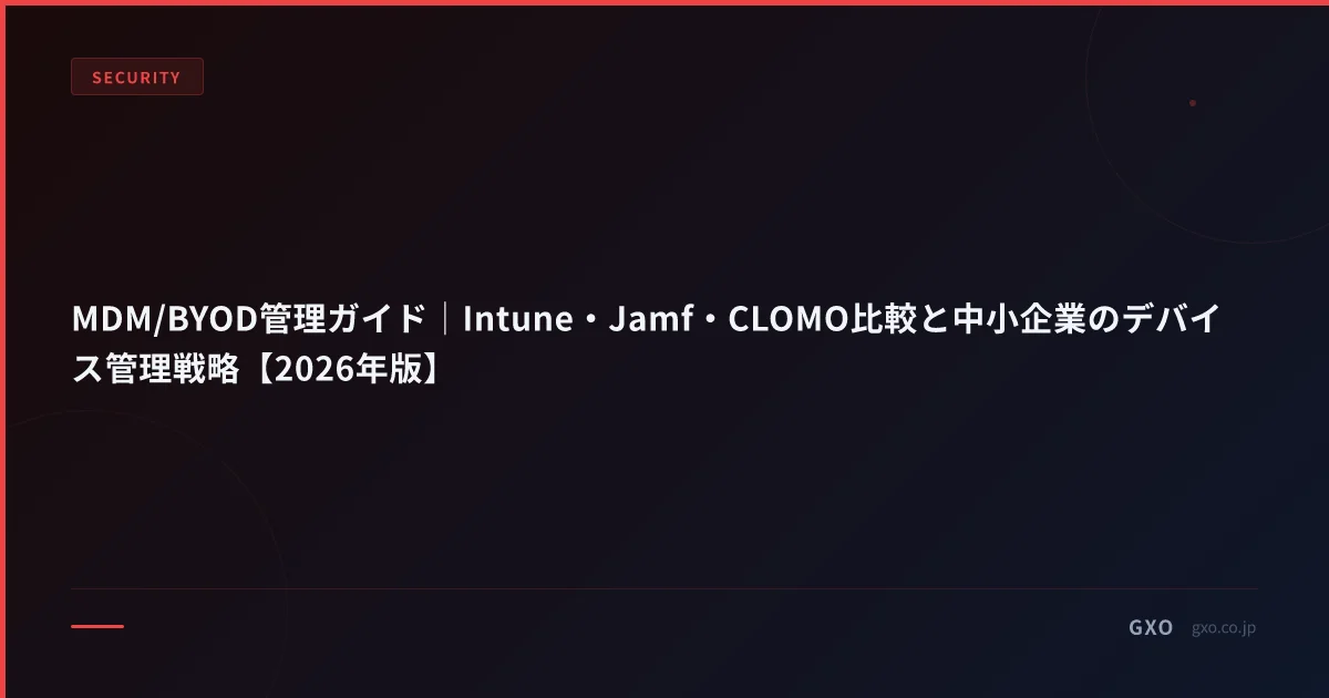 MDM/BYOD管理ガイド｜Intune・Jamf・CLOMO比較と中小企業のデバイス管理戦略【2026年版】